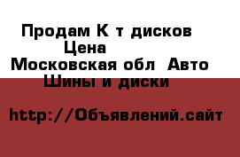 Продам К-т дисков  › Цена ­ 1 000 - Московская обл. Авто » Шины и диски   